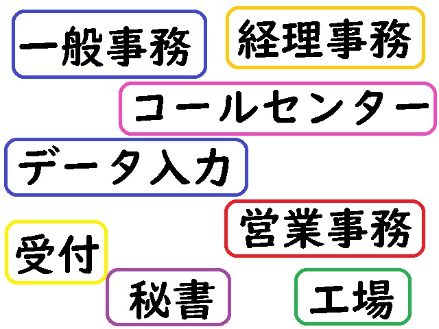 派遣の職種一覧