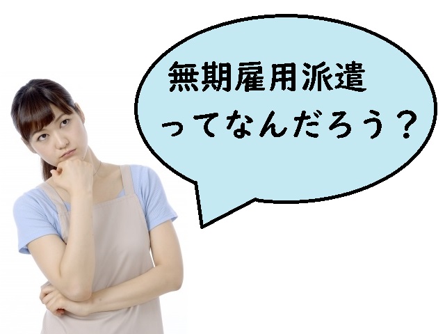 無期雇用派遣とは