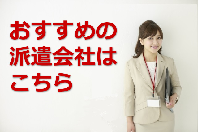 おすすめの派遣会社
