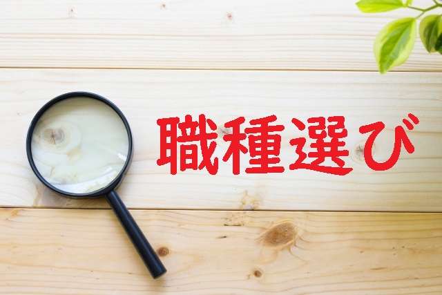 派遣の職種の選び方