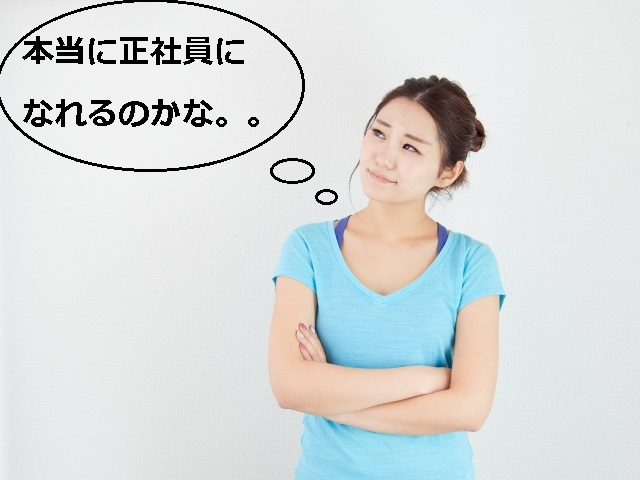 紹介予定派遣は正社員になれるのか